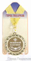 Наградная продукция: Медаль "Любимой бабушке за доброту и заботу" (стандартный размер 7 см)