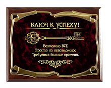 Плакетка наградная - "Ключ к успеху! Возможно всё! Золотая серия" от Плакетки Лидер, 26*20, Мдф/Металл, Коричневый/Бордовый/Золотой
