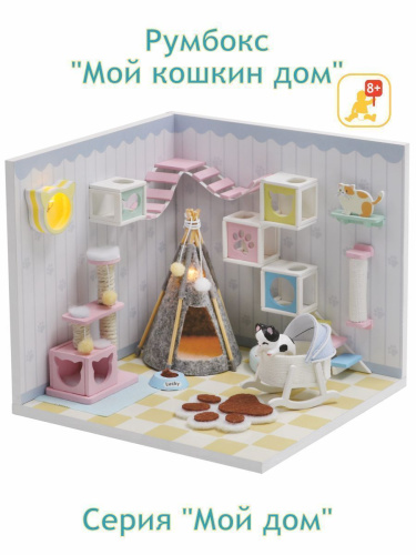 Румбокс, интерьерный конструктор MiniHouse Мой дом 9 в 1: Мой кошкин дом фото 7