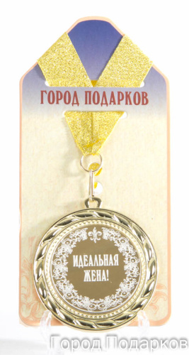 Подарочная медаль "Идеальная жена" (Размер: d=7см)