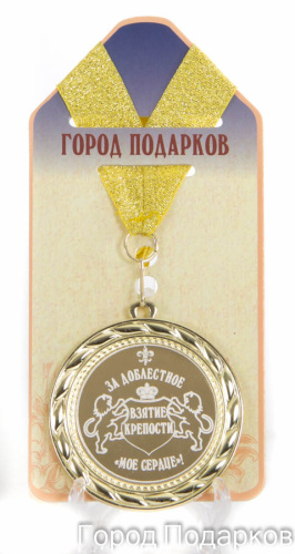 Подарочная медаль "За доблестное взятие крепости мое сердце!" (Размер: d=7см)