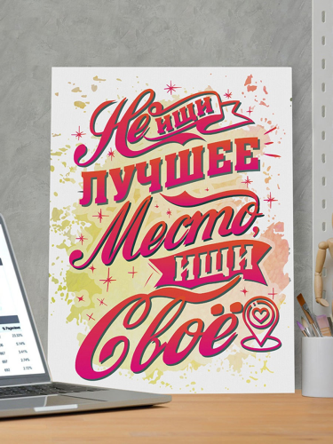Подарочная картина "Не ищи лучшее место, ищи свое" 30х40, упаковка в пленку с картонными углами