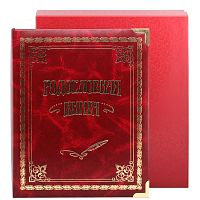 Подарочная книга - "Литературные Сокровища" - Родословная книга "Классическая в футляре", размеры: 24,5×31,5×5 см, материалы: ткань, картон, цвет: бордовый; золотой
