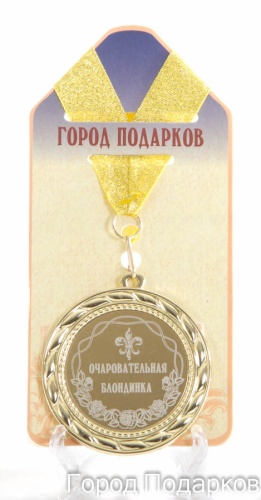 Медаль подарочная Очаровательная блондинка (станд)