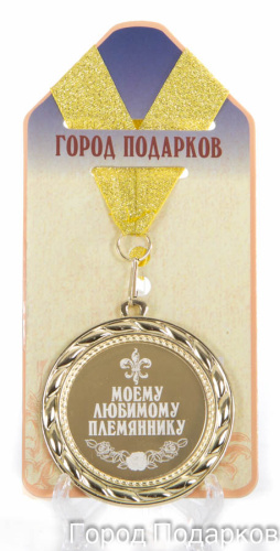 Наградная продукция: Подарочная медаль "Моему любимому племяннику (стандартный размер 7 см)