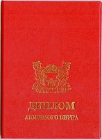 Наградная продукция "Диплом подарочный Любимого внука" в красном цвете