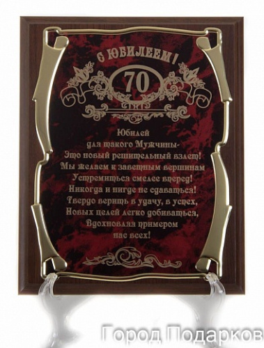Плакетка наградная "С юбилеем 70 лет! (муж)" - золотая серия элит, размер 200 см, материалы МДФ и металл, цвета коричневый, бордовый, золотой фото 5