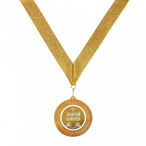 Медаль подарочная Золотой сыночек, 10203005 фото 10