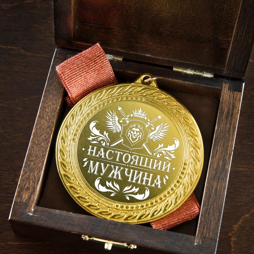 Медаль подарочная "Настоящий мужчина" в деревянной шкатулке фото 5