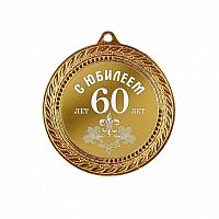 Наградная медаль "С Юбилеем 60 лет" (диаметр 7 см, материал: металл, цвет: жёлтый), 10201021