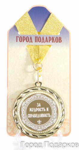 Медаль подарочная За мудрость и справедливость (станд)