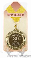 Медаль подарочная С Юбилеем 80 лет