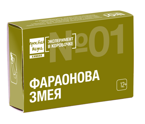 ФАРАОНОВА ЗМЕЯ Набор из серии "Эксперимент в коробочке" фото 2