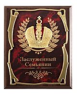 Плакетка подарочная Корона Заслуженный Семьянин