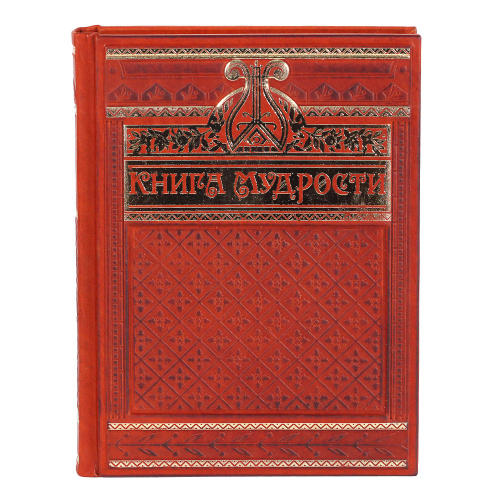 Книга | Книга Мудрости