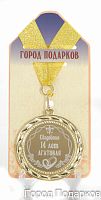Медаль подарочная Свадебная 14-агатовая (станд)