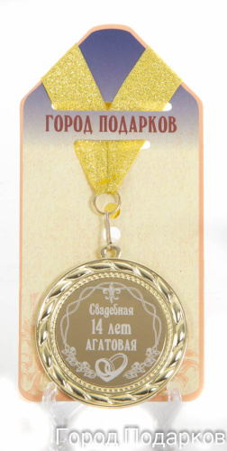 Подарочная медаль "Свадебная 14-агатовая" (диаметр 7см)