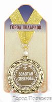 Наградная медаль "Золотая свекровь" (диаметр 7 см, металл, жёлтый), 10203050