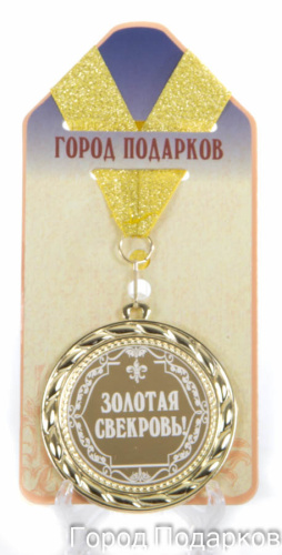 Наградная медаль "Золотая свекровь" (диаметр 7 см, металл, жёлтый), 10203050