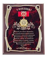 Плакетка — Золотая серия Плакетка с юбилеем 90 лет (мужчина) с орденом и лентой