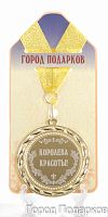 Подарочная медаль "Королева красоты" (Размер: d=7см)