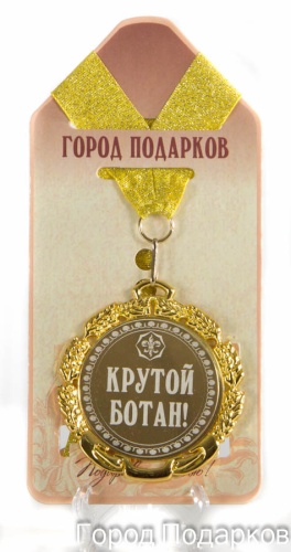 Медаль подарочная Крутой ботан!