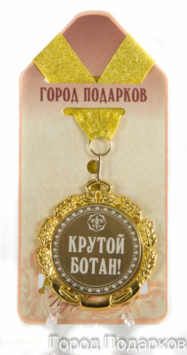 Наградная продукция: Медаль "Крутой ботан" (диаметр 7 см)