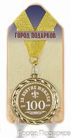 Наградная продукция: Подарочная медаль "За взятие юбилея 100 лет" (диаметр 7 см)