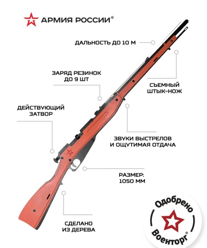 Резинкострел из дерева Армия России Винтовка Мосина