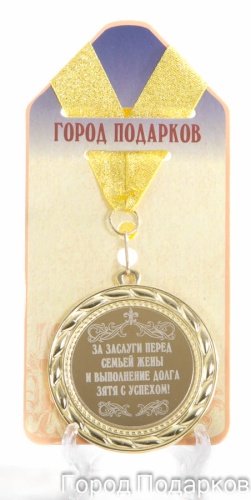 Медаль подарочная За заслуги перед семьей жены и выполнение долга зятя с успехом
