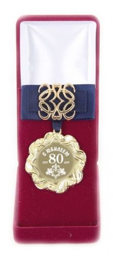 Медаль Ажур С Юбилеем 80лет синий элит., 90101012