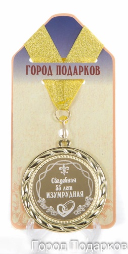 Медаль подарочная Свадебная 55-изумрудная (станд)