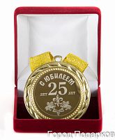 Медаль подарочная С Юбилеем 25лет, 10201014