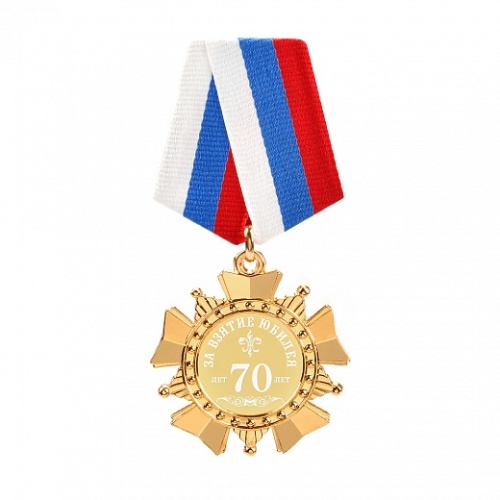 Орден За взятие юбилея 70-летнего рубежа (элит), 10101038 фото 12
