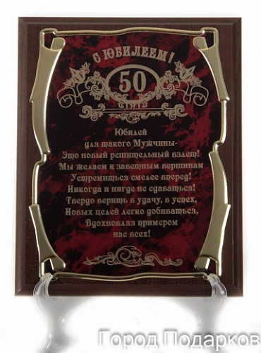 Плакетка наградная "С юбилеем 50 лет! (муж)" - золотая серия элит, размер 200 см, материалы МДФ и металл, цвета коричневый, бордовый, золотой фото 2