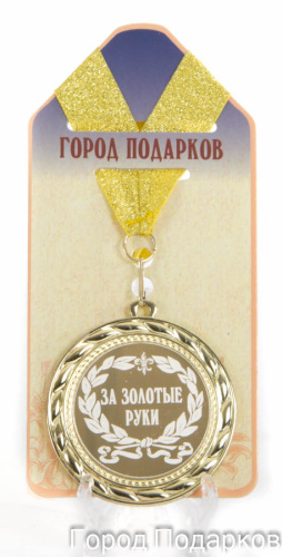 Наградная продукция: Медаль "За золотые руки!" (стандартный размер 7 см)