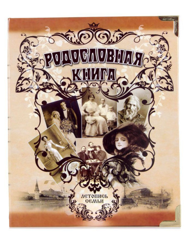 Подарочная книга - "ЛаминатЛюкс" - Родословная книга "Альбом Ретро" с деталями в комплекте: руководство по заполнению, диск с видеоуроками и программами, подарочный сертификат Основной материал: обложка из декоративного картона с ламинацией Размер: 24,5×3 фото 2