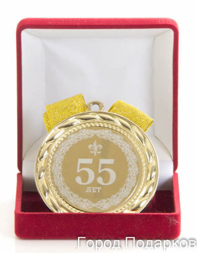 Наградная медаль "55 лет" (диаметр 7 см, металл, цвет: жёлтый), 10201031