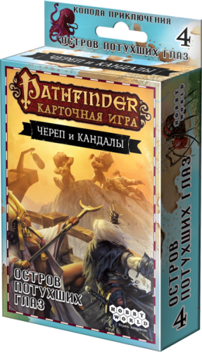 Pathfinder. Карточная игра: Череп и Кандалы. Колода приключения «Остров Потухших Глаз»