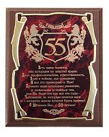 Плакетка и панно — Подарочная плакетка "С юбилеем 55 лет! (муж)", размеры: 26*20