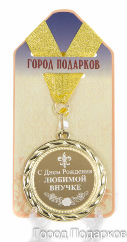 Подарочная медаль "С Днем Рождения любимой внучке" (диаметр 7см)