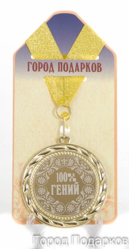 Медаль подарочная 100% гений (станд)