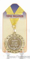 Подарочная медаль "Свадебная 14-агатовая" (диаметр 7см)