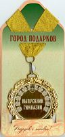 Медаль подарочная Выпускник гимназии! (станд)