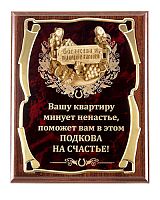 Плакетка "Подкова (Виноград 77 см) Вашу квартиру минует" (Размер: 2620 см, Дополнительно: подарочный футляр)