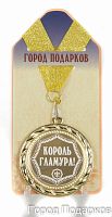 Наградная продукция: Медаль "Королева гламура" (диаметр 7 см)