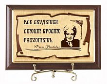 Плакетка "Всё сбудется! ФРаневская" (сублимация) - размеры 17*12 см, материалы МДФ и металл, цвета коричневый и золотой