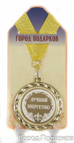 Медаль подарочная Лучший энергетик