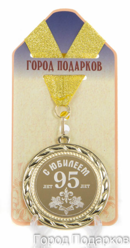 Медаль подарочная "С Юбилеем 95 лет", d=7см