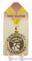 Подарочная медаль "Лучший папа в мире-1! (станд)" (Размер: d=7см)